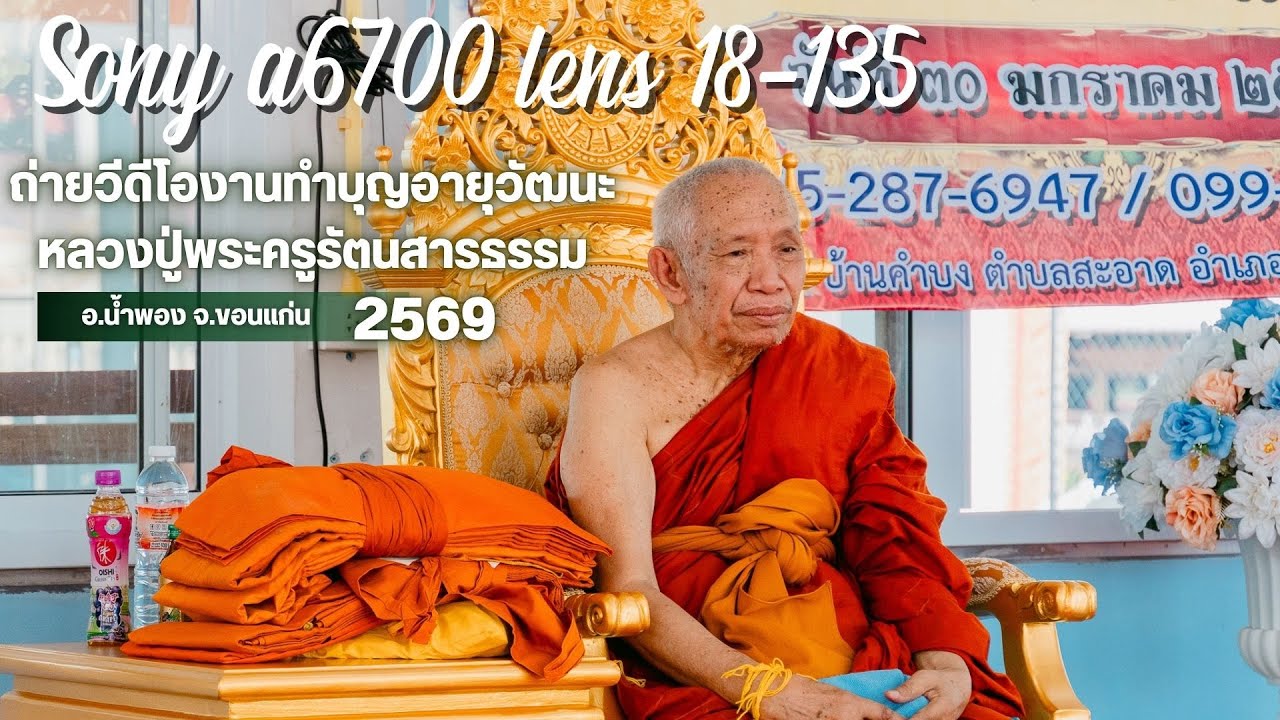 วีดีโอ4kถ่ายงานทำบุญอายุวัฒนะหลวงปู่พระครูรัตนสารธรรม2569อ.น้ำพองจ.ขอนแก่น#ช่างภาพขอนแก่น#sonya6700