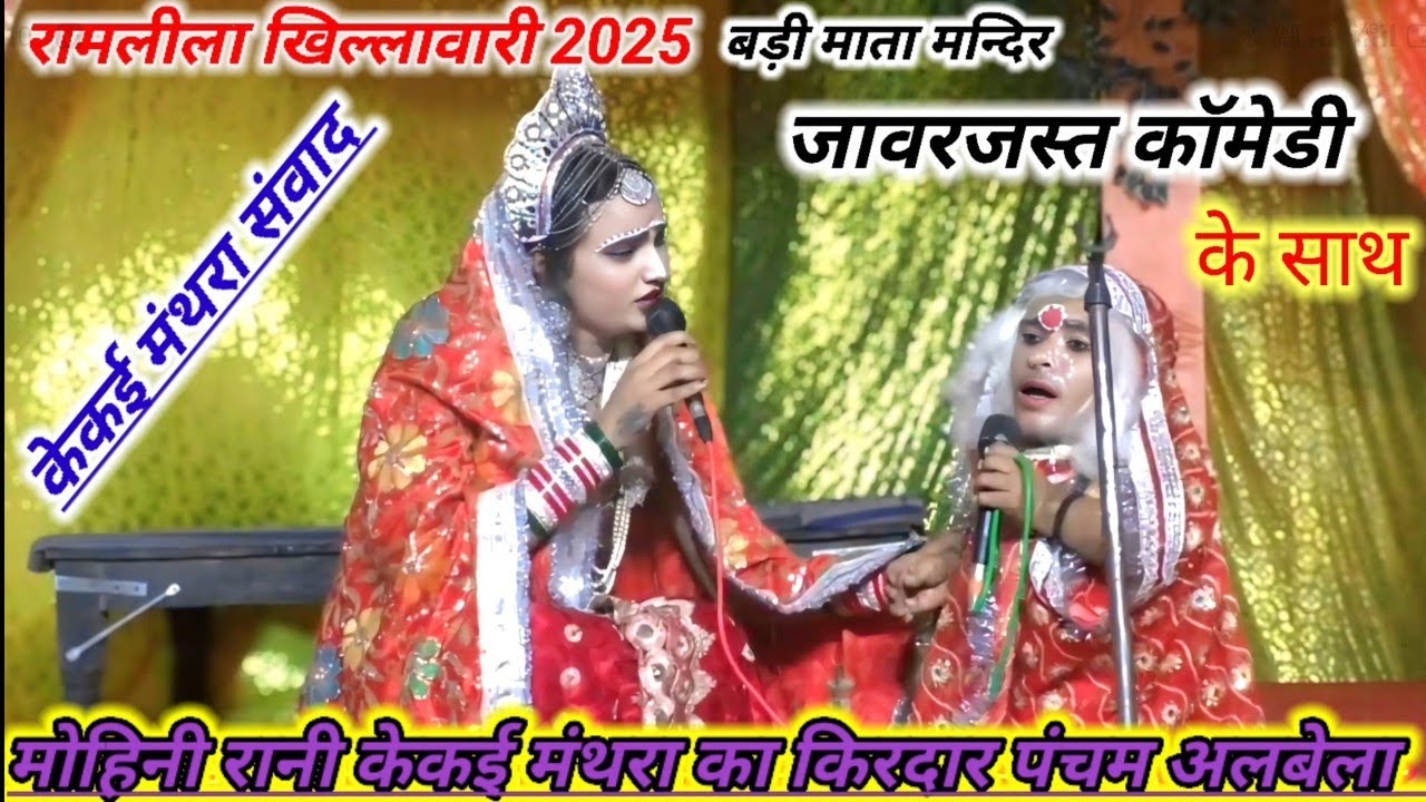 रामलीला खिल्लावारी 2025 मंथरा का किरदार पंचम अलबेला केकई मोहिनी रानी केकई मंथरा संवाद फूल ड्रामा