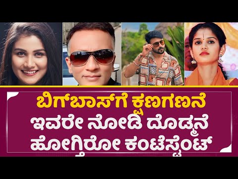 ಬಿಗ್ಬಾಸ್ಗೆ ಕ್ಷಣಗಣನೆಇವರೇ ನೋಡಿ ದೊಡ್ಮನೆ ಹೋಗ್ತಿರೋ ಕಂಟೆಸ್ಟೆಂಟ್ | Bigboss Season11 | Reality Show | SStv ಬಿಗ್ಬಾಸ್ಗೆ ಕ್ಷಣಗಣನೆಇವರೇ ನೋಡಿ ದೊಡ್ಮನೆ ಹೋಗ್ತಿರೋ ಕಂಟೆಸ್ಟೆಂಟ್ | Bigboss Season11 | Reality Show | SStv
