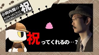 【小枠内館の祝】コワクナイ館で起こることが何も怖いはずがない