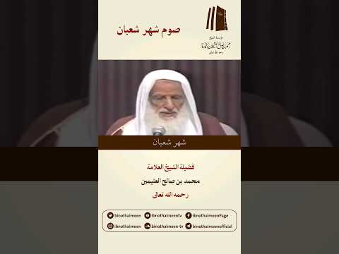 صوم شهر شعبان فضيلة الشيخ العلامة محمد ابن عثيمين رحمه الله تعالى