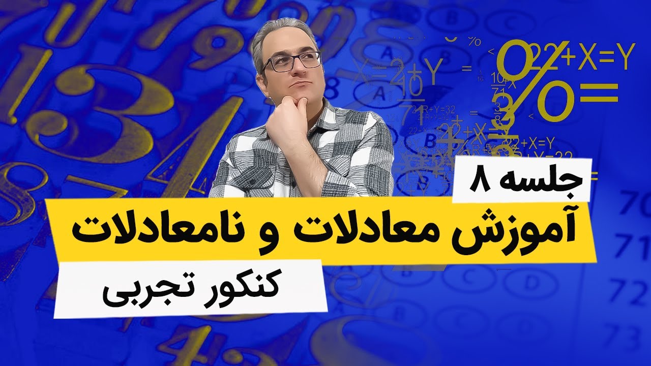 معادله و نامعادله - کنکور تجربی - جلسه هشتم