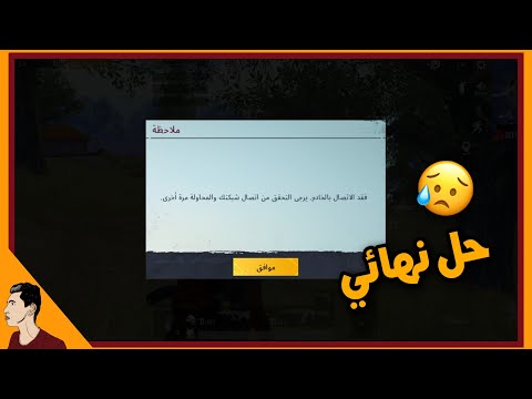 حل مشكلة فقد الاتصال بالخادم في لعبة ببجي موبايل 🔥