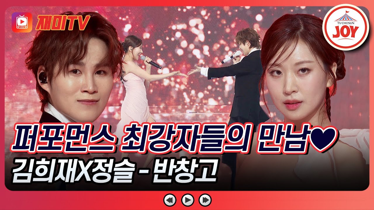 [#수요일밤에] 완벽한 케미를 자랑한 희슬 남매의 스페셜 무대😎 김희재X정슬의 '반창고'♪ #TVCHOSUNJOY (TV CHOSUN 250528 방송)