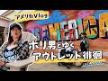 【アメリカVlog】ホリスター男(ホリ男)とゆくアウトレット徘徊Vlog