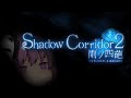 【Shadow Corridor2 雨ノ四葩】雨が降っている【概要欄読んでね】