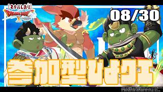 【DQX日常回／参加型】ぴよクエ！ボスとトラシュカ【#56】