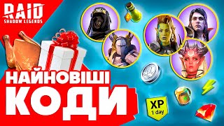 НЕЙМОВІРНА ПРОПОЗИЦІЯ⚡Raid Shadow Legends промокоди⚡ДЛЯ ВСІХ