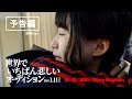 「世界でいちばん悲しいオーディション」予告編