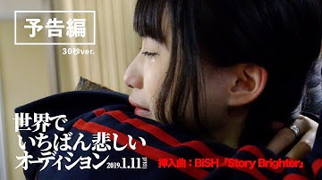 映画『世界でいちばん悲しいオーディション』30秒予告 2019年1月11日(金)公開 限界を超えた少女たちのオーディションドキュメンタリー