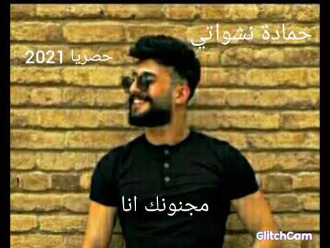 حصري حمادة نشواتي مجنونك انا 2021 Hamada le Nashawatuty Majnounek ana
