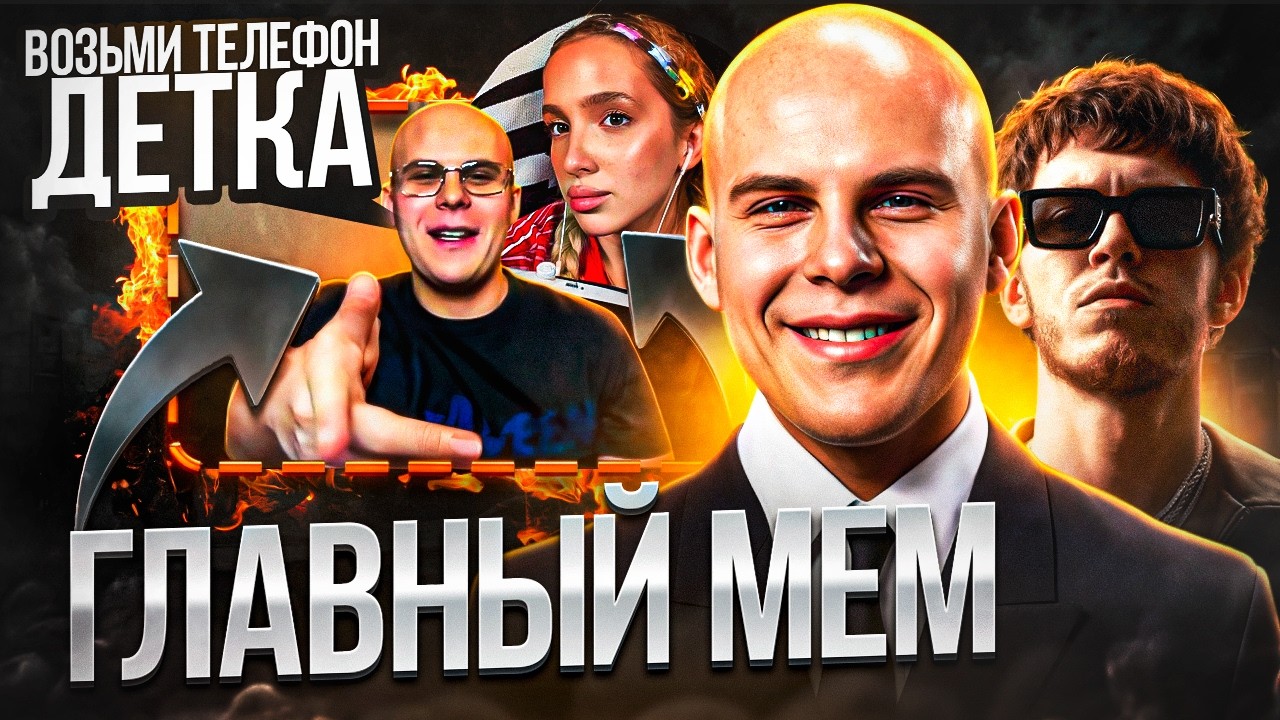 ВОЗЬМИ ТЕЛЕФОН ДЕТКА ... - САМЫЙ МЕМНЫЙ ТРЕК 2026 / ПРИ ЧЕМ ЗДЕСЬ ГЕНСУХА?