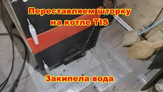 Модернизируем котёл TIS DR27. Почему закипела вода и не закрывается шторка