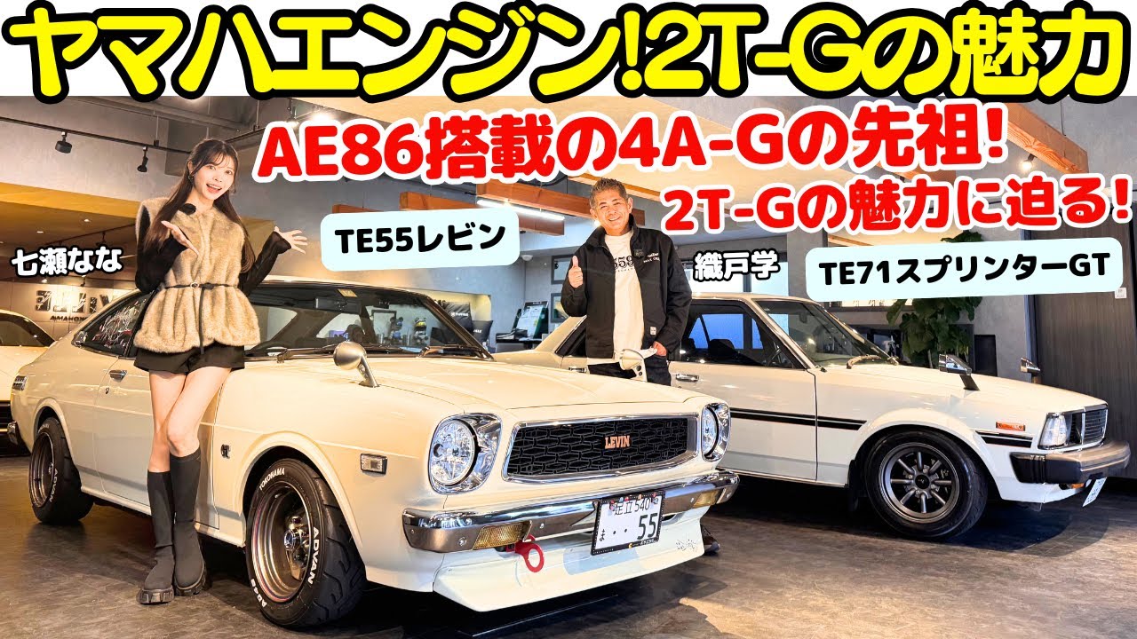 【2T-Gの魅力！】織戸学 が トヨタ TE55 レビン と TE71 スプリンターGT を七瀬ななと試乗！次のMAX ORIDOの興味は2T-Gエンジン？4A-Gの元祖を堪能！