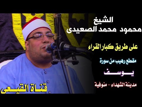 الشيخ محمود محمد الصعيدى على طريقة الكبار إبداع سورة يوسف الشهداء منوفية القيعى