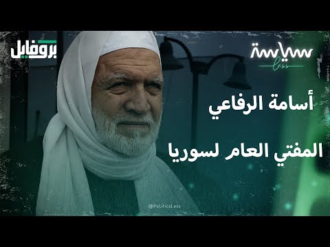 الشيخ أسامة الرفاعي المفتي العام لسوريا