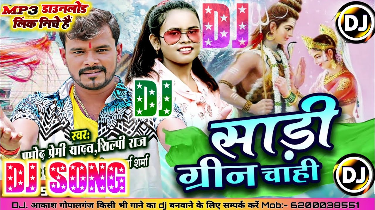Sadi Green Chahi Pramod Premi Yadav Dj Song |साड़ी ग्रीन चाही |Bol Bam New Dj Remix Song 2021 Sadi Green Chahi Pramod Premi Yadav Dj Song |साड़ी ग्रीन चाही |Bol Bam New Dj Remix Song 2021