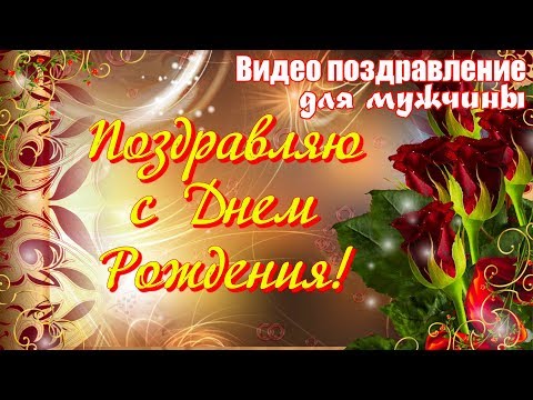 С Днем Рождения Красивая видео открытка для мужчины Поздравить мужчину с днем рождения