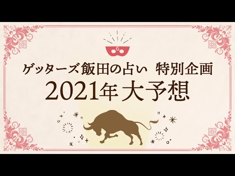ゲッターズ飯田公式チャンネルYouTube投稿サムネイル画像