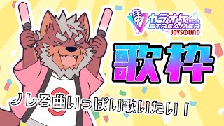 【歌枠】祝日JOYSOUND歌枠！いろんな曲歌いたい！【獣Vtuber轟希】
