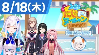 【8/18(木)号】夏休み特別企画『にじヌ→ン』【 #にじヌーン 】