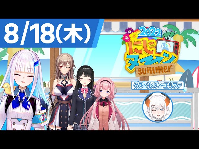 【8/18(木)号】夏休み特別企画『にじヌ→ン』【 #にじヌーン 】のサムネイル