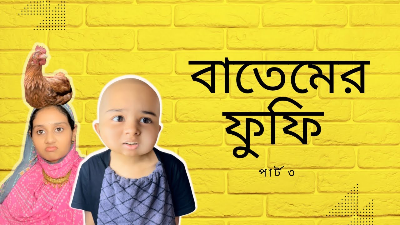 বাতেমের ফুফি চলে গেলেন বরিশাল /funny video/ 