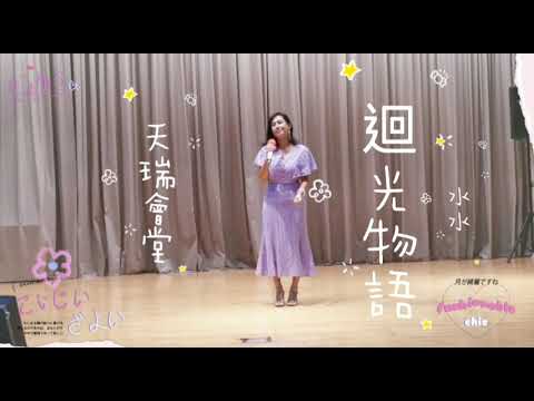迴光物語💜天瑞會堂💜阿水水💧💧👽🐈🎵🎤🎶🎶🎶