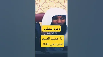 دعوة المظلوم الشيخ بدر المشاري 