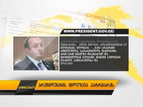 პრეზიდენტის მილოცვა პატრიარქს