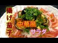 〝揚げ茄子の中華風サラダ〟の作り方（How to make Ⅽhinese salad of fried eggplant)