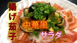 〝揚げ茄子の中華風サラダ〟の作り方（How to make Ⅽhinese salad of fried eggplant)
