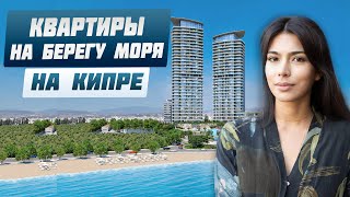Купить квартиру на Кипре у моря | Европейский ВНЖ за покупку недвижимости | Доходная недвижимость