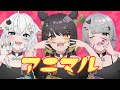 【歌ってみた】アニマル / covered by 氷猫みう＆闇依ろいろ＆温々ねむみ