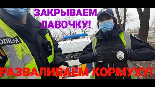 Полиция Украины! РАЗНОСИМ КОРМУШКИ, УБЕРАЕМ ТОЧКИ ЗАСОРЕНИЯ! Полиция Кривой Рог!