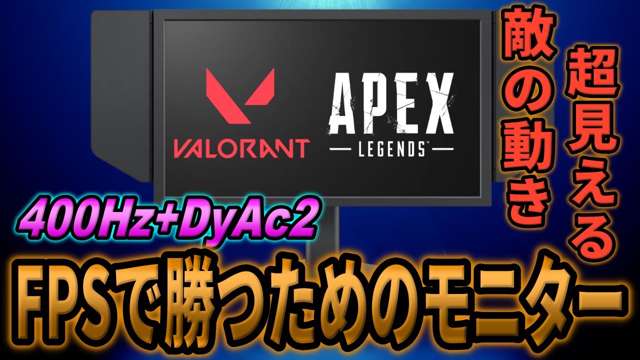 ZOWIE XL2566X+ レビュー】驚異の400Hz！VCTでも採用されているプロ