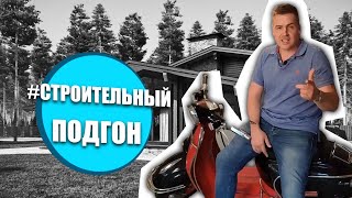 СТРОИТЕЛЬНЫЙ ПОДГОН.  ПРОЕКТ ДОМА.  ПОДАРОК ОТ АРХИТЕКТОРА