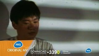 พ่ายรัก : แซม - อิ๋ว นพเก้า [Official MV]