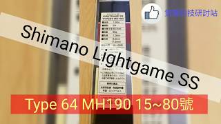 Shimano Lightgame SS Type 64 MH190 15~80號