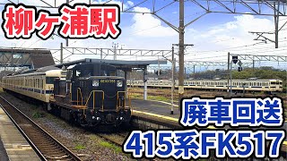 【4K】【415系廃車回送】JR九州DE10-1755+415系500番台FK517編成 柳ヶ浦駅発車シーン