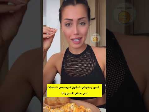 بغيتي تكون نرجسي تصنت لي على الراي لاتنسوا الاشتراك في القناة