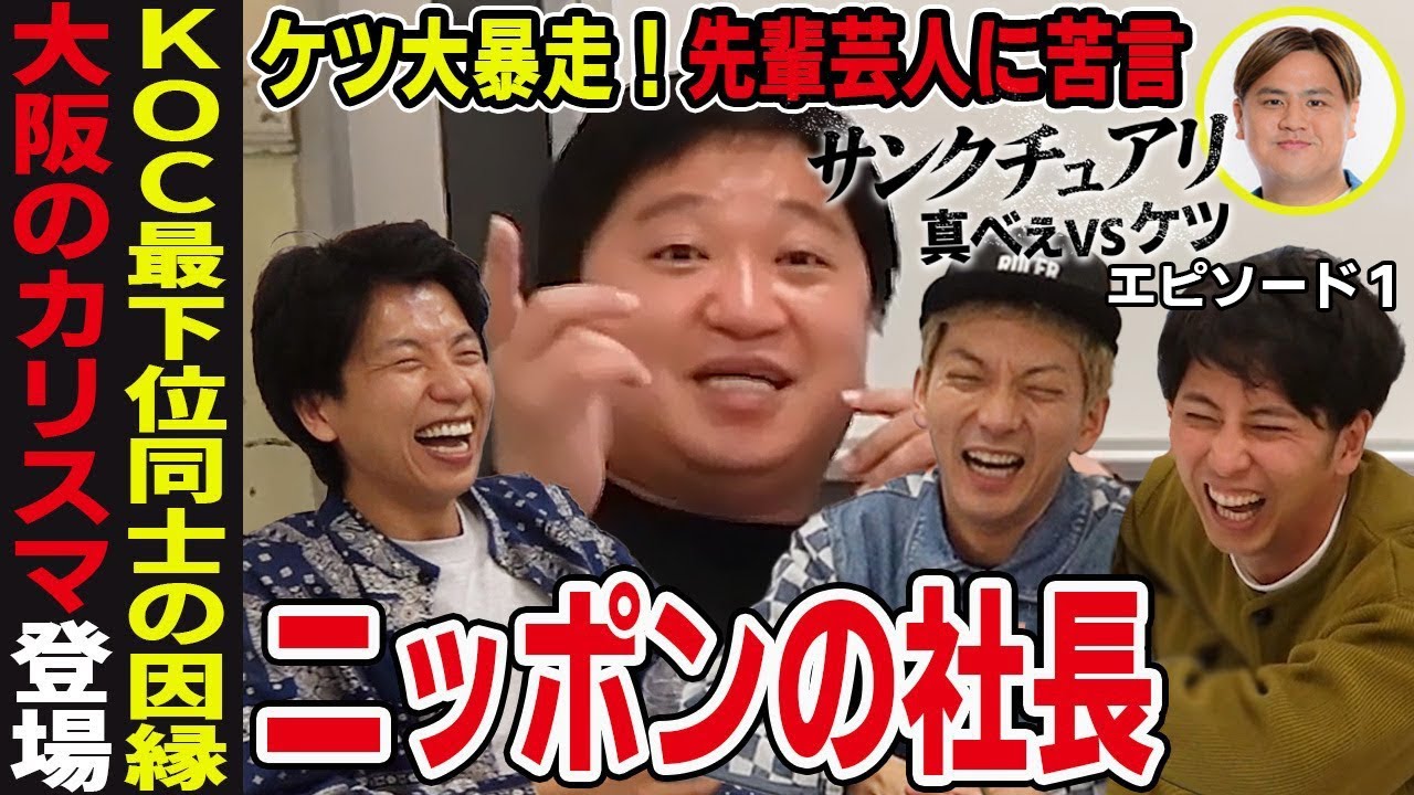 【サンクチュアリ真べぇvsケツ１】ニューヨーク×ニッポンの社長 ケツ大暴走30分トーク