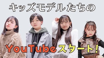 # 0 キッズモデルの新番組開始！プロモーション動画＆# 1予告