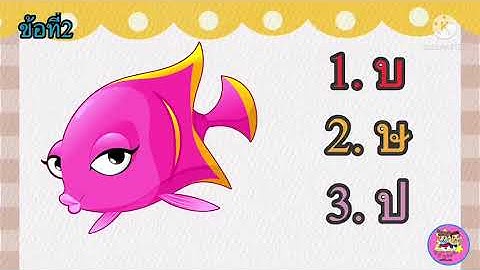 เกมการศึกษา เกมจับคู่ภาพกับพยัญชนะไทย หน่วยสัตว์น่ารัก