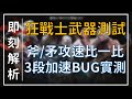 【天堂M】狂戰士拿斧/矛三段加速攻速實測，真的有BUG 嗎？