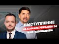 Новое интервью Василию Голованову на телеканале Украина 24.