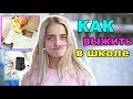 ЛАЙФХАКИ ДЛЯ ШКОЛЫ КАК ВЫЖИТЬ В ШКОЛЕ