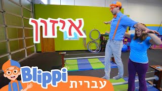 בליפי מבקר במרכז הקרקס | טלוויזיה לילדים | בדוק את זה! תסתכל על זה! BLIPPI