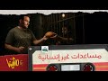 مش ينا الحلقة 11 المساعدات غير الإنسانية التي يقدمها العرب إلى أهل القطاع 