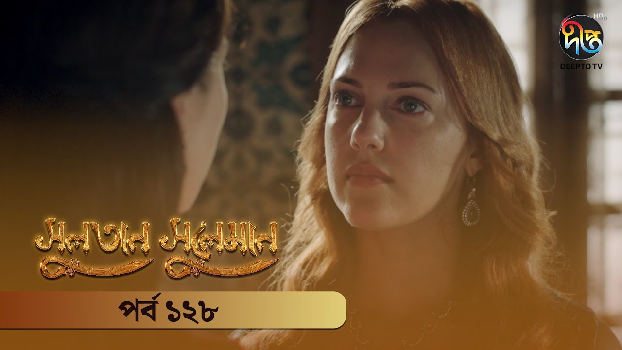 #SultanSuleiman - সুলতান সুলেমান | Bangla | EP 128 | Deepto TV | Bangla Dubbed Series